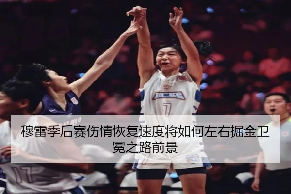 穆雷季后赛伤情恢复速度将如何左右掘金卫冕之路前景
