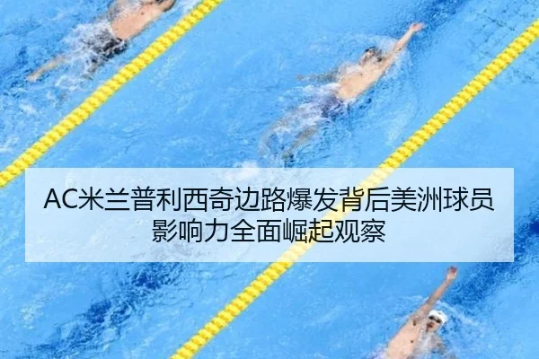 mi-lan-pu-li-xi-qi-bian-lu-bao-fa-bei-hou-mei-zhou-qiu-yuan-ying-xiang-li-quan-mian-jue-qi-guan-cha-2-716.jpg