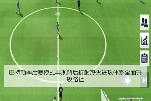 巴特勒季后赛模式再现背后折射热火进攻体系全面升级路径