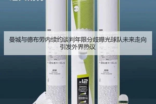 曼城与德布劳内续约谈判年限分歧曝光球队未来走向引发外界热议
