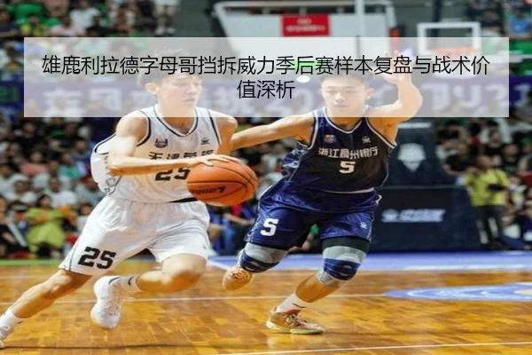 雄鹿利拉德字母哥挡拆威力季后赛样本复盘与战术价值深析