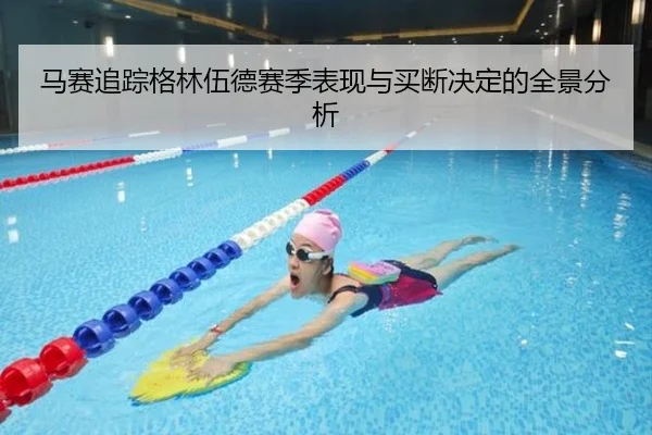 马赛追踪格林伍德赛季表现与买断决定的全景分析