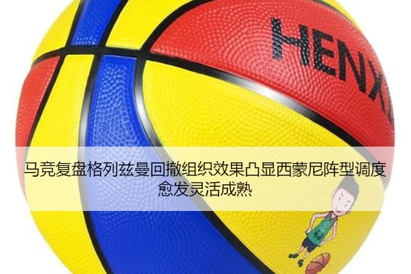 马竞复盘格列兹曼回撤组织效果凸显西蒙尼阵型调度愈发灵活成熟