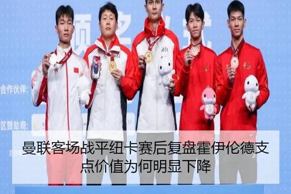 曼联客场战平纽卡赛后复盘霍伊伦德支点价值为何明显下降
